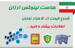 هاست لینوکس ارزان ایران
